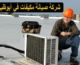 شركة تصليح مكيفات في ابوظبي