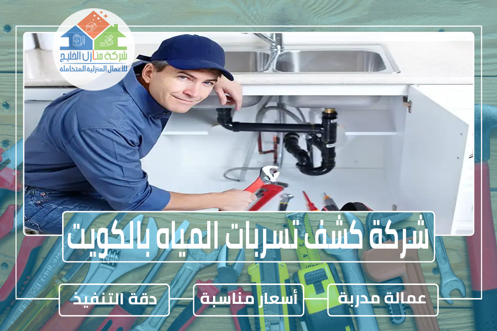 شركة كشف تسربات المياه الكويت: احصل على أفضل الحلول لمشكلتك