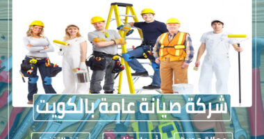 شركة صيانة عامة بالكويت