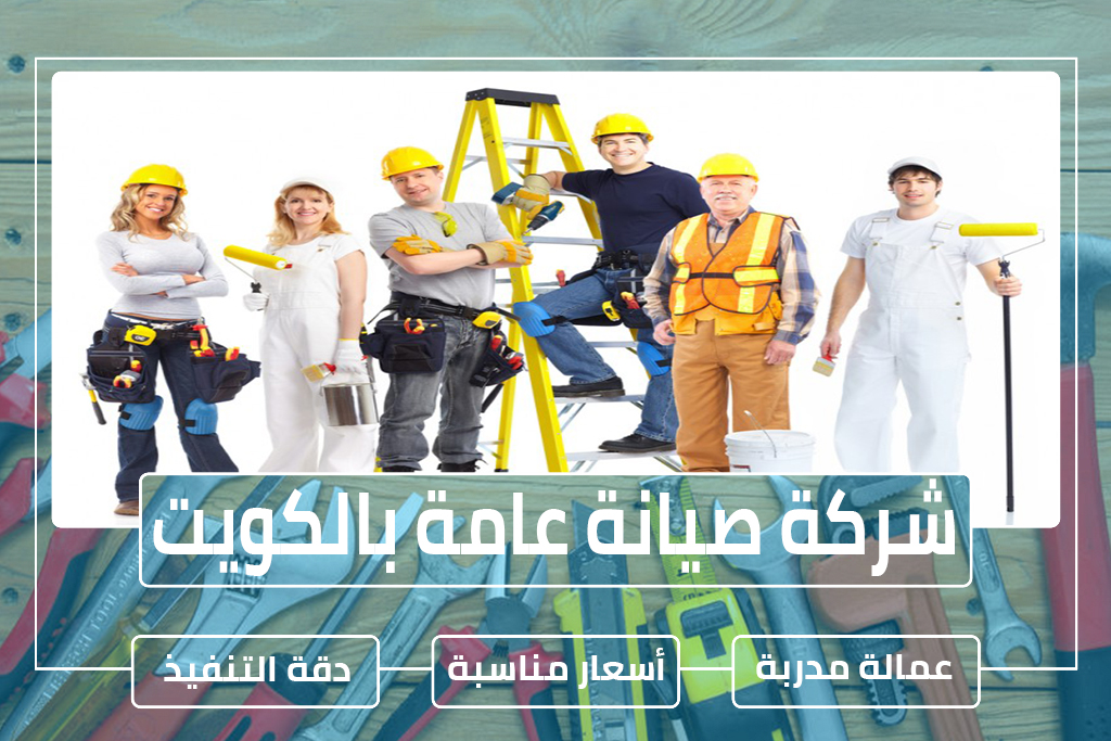 شركة صيانة عامة بالكويت