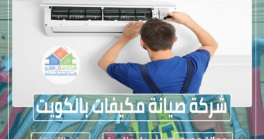 شركة صيانة مكيفات بالكويت