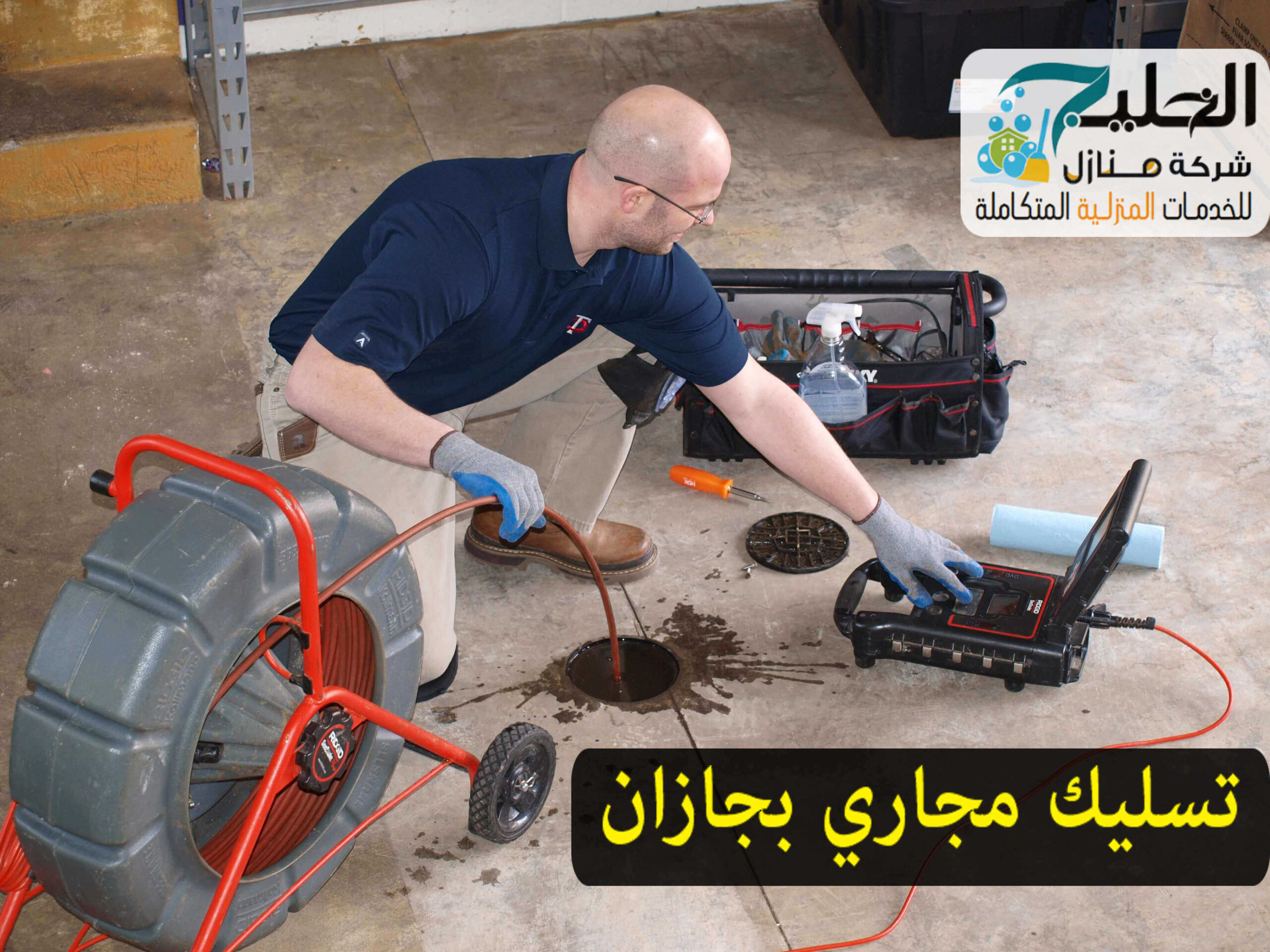 شركة تسليك مجاري بجازان
