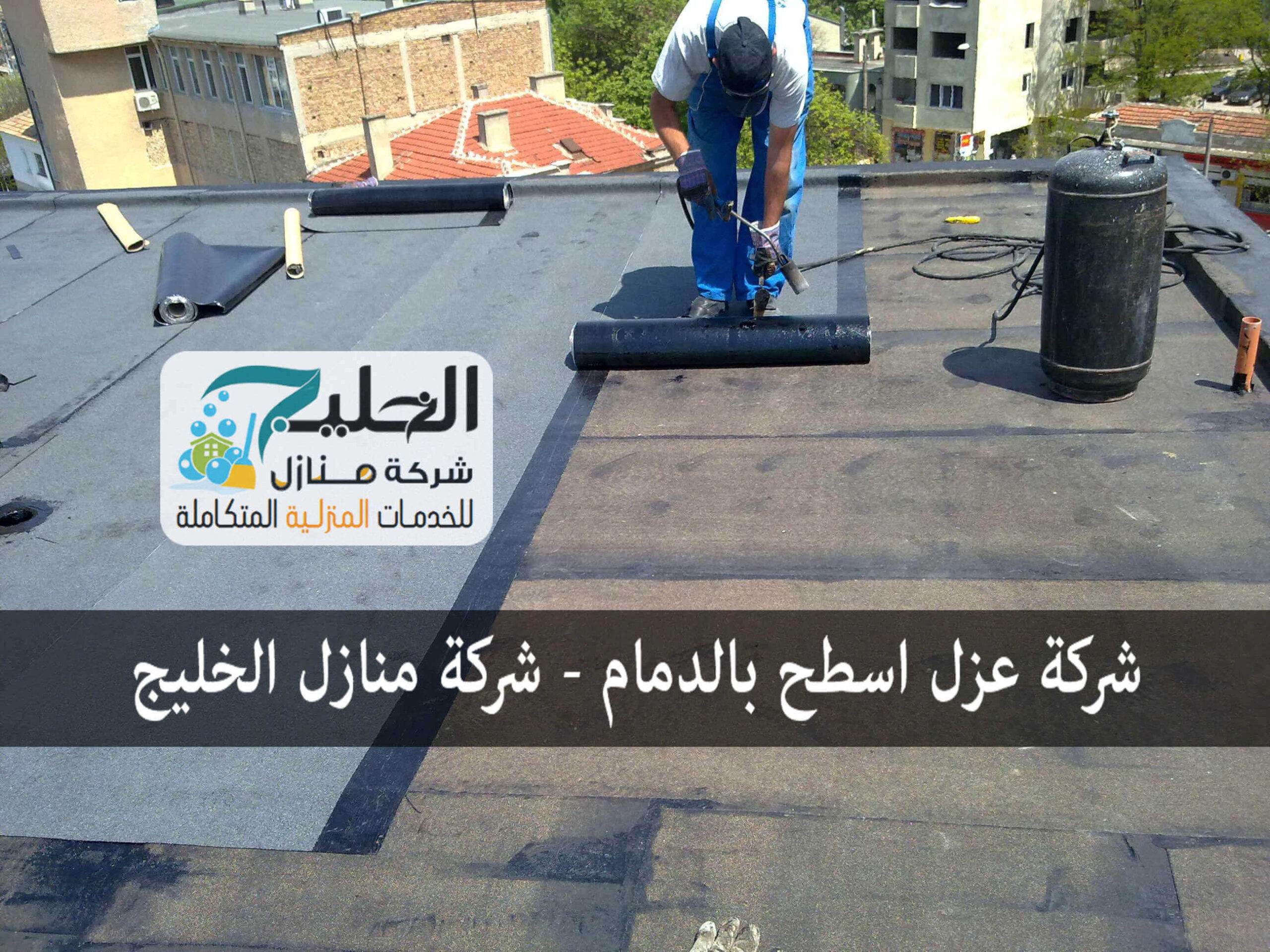 شركة عزل اسطح بالدمام