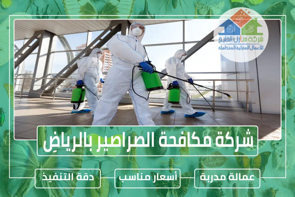 شركة مكافحة الصراصير بالرياض