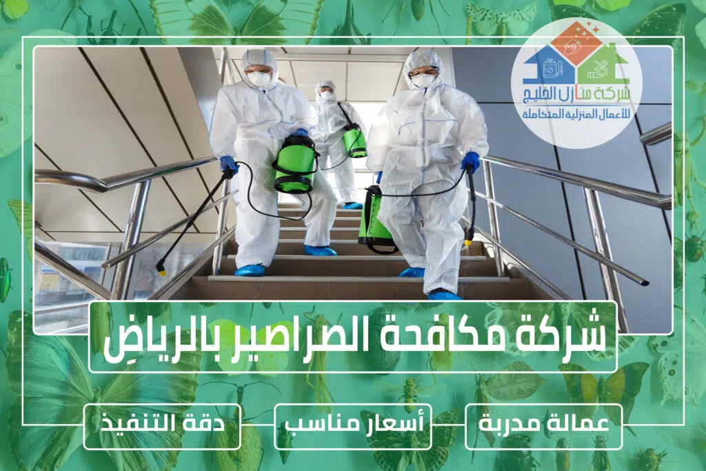 شركة مكافحة الصراصير بالرياض