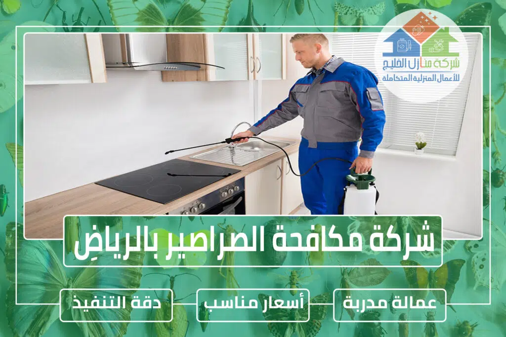 شركة مكافحة الصراصير بالرياض