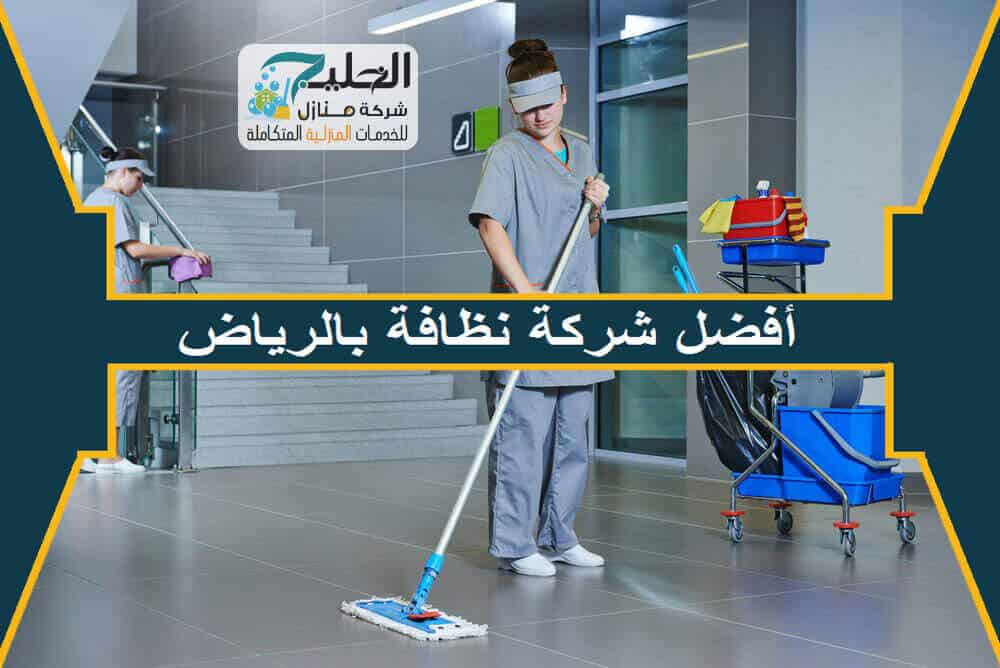 شركة نظافة في الرياض