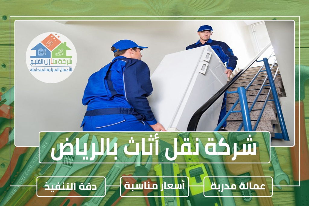شركة نقل أثاث بالرياض 0538183718 » شركة منازل الخليج
