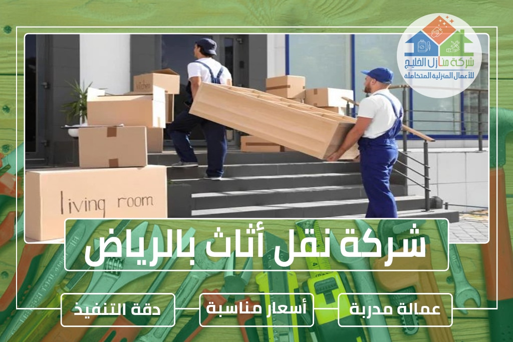 شركة نقل أثاث بالرياض 0538183718 » شركة منازل الخليج