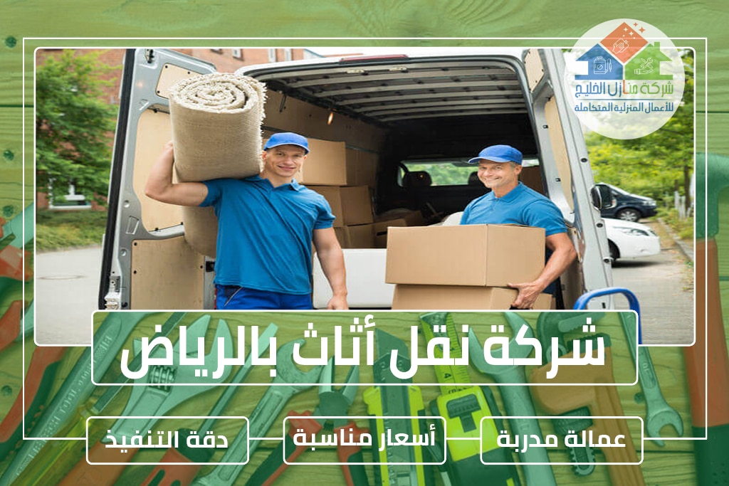 شركة نقل أثاث بالرياض 0538183718 » شركة منازل الخليج