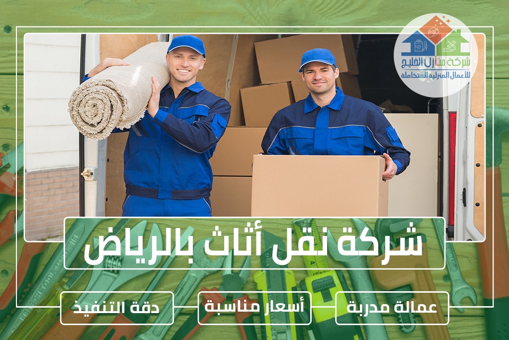 شركة نقل أثاث بالرياض 0538183718 » شركة منازل الخليج
