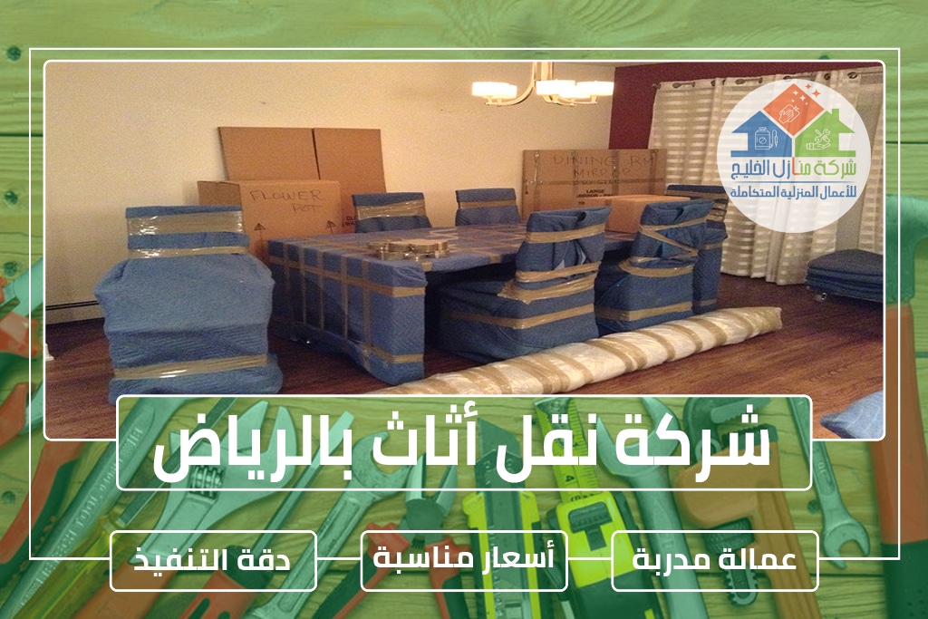 شركة نقل أثاث بالرياض 0538183718 » شركة منازل الخليج