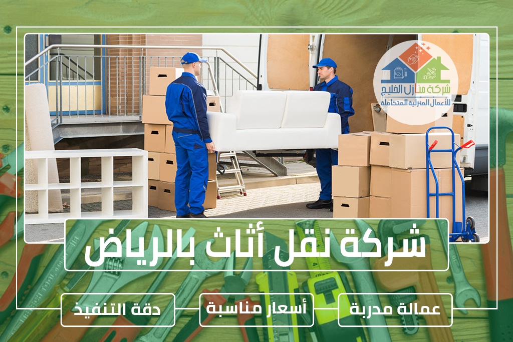 شركة نقل أثاث بالرياض 0538183718 » شركة منازل الخليج