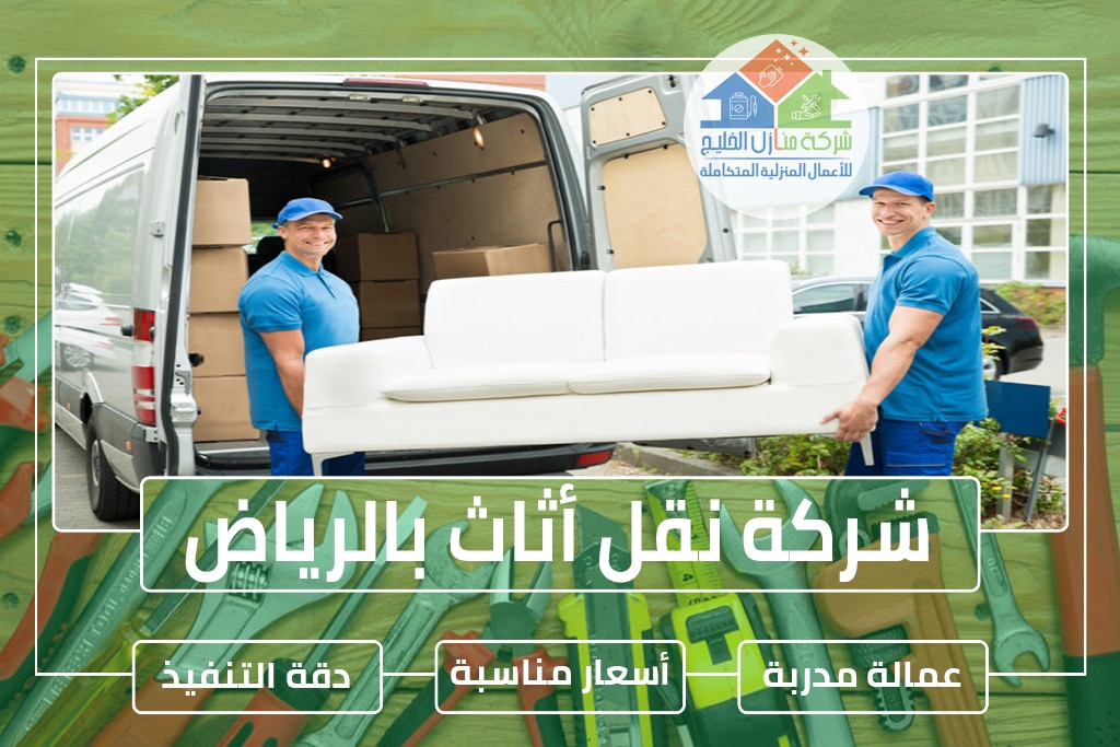 شركة نقل أثاث بالرياض 0538183718 » شركة منازل الخليج