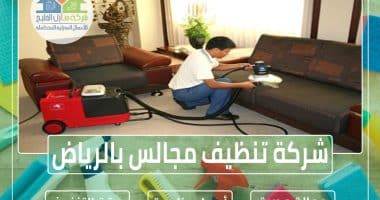 شركة تنظيف مجالس بالرياض