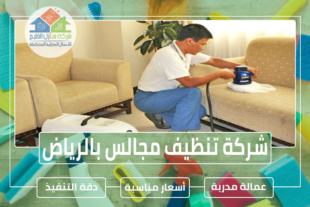 شركة تنظيف مجالس بالرياض » شركة منازل الخليج