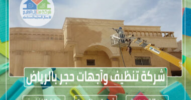 شركة تنظيف وآجهات حجر بالرياض