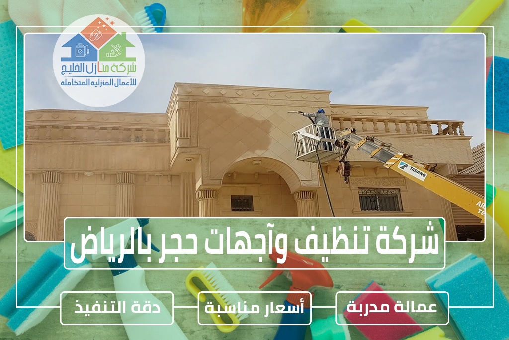شركة تنظيف واجهات حجر بالرياض