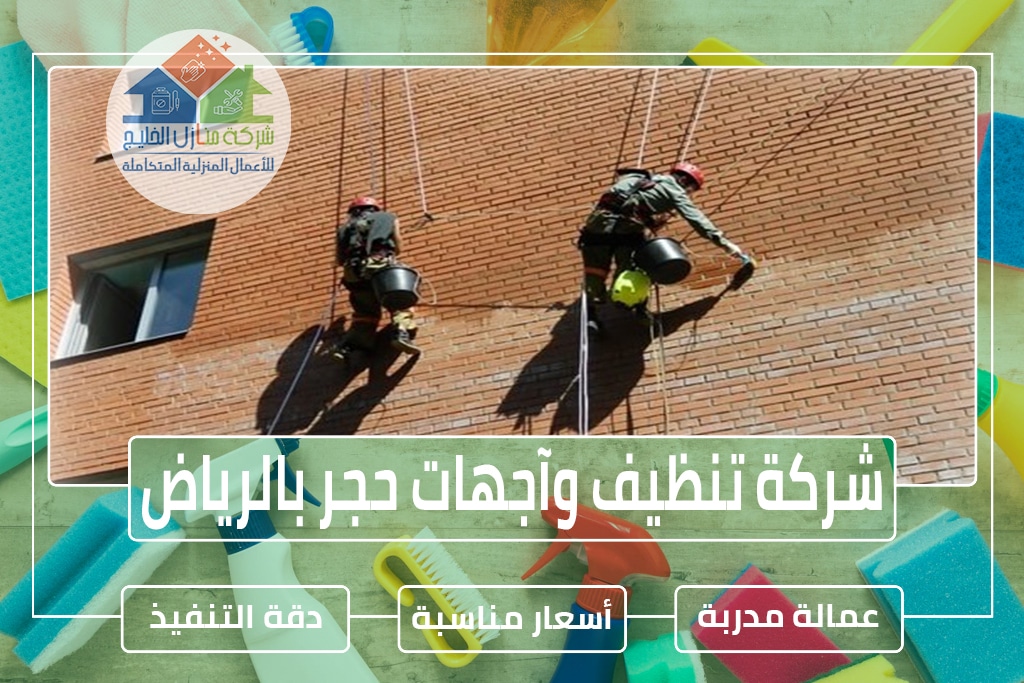 شركة تنظيف واجهات حجر بالرياض
