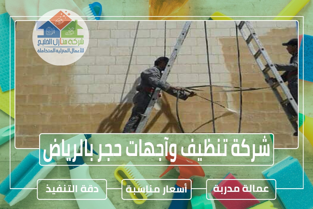 شركة تنظيف واجهات حجر بالرياض