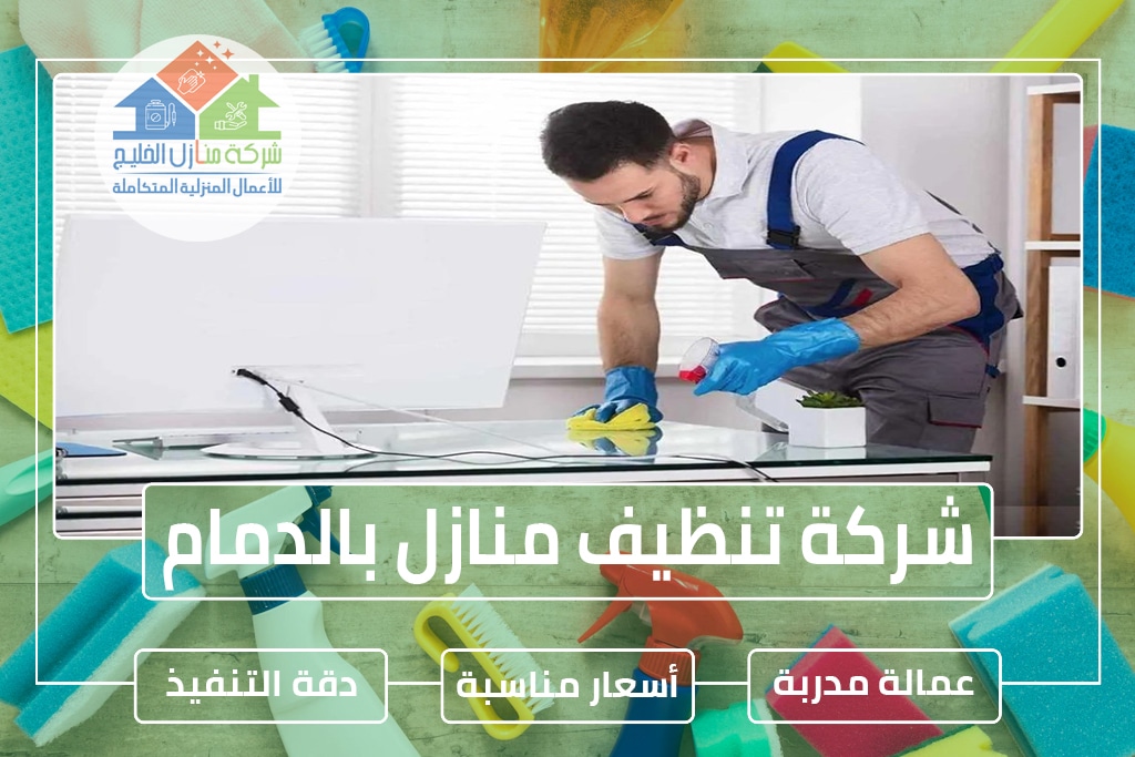 شركة تنظيف منازل بالدمام