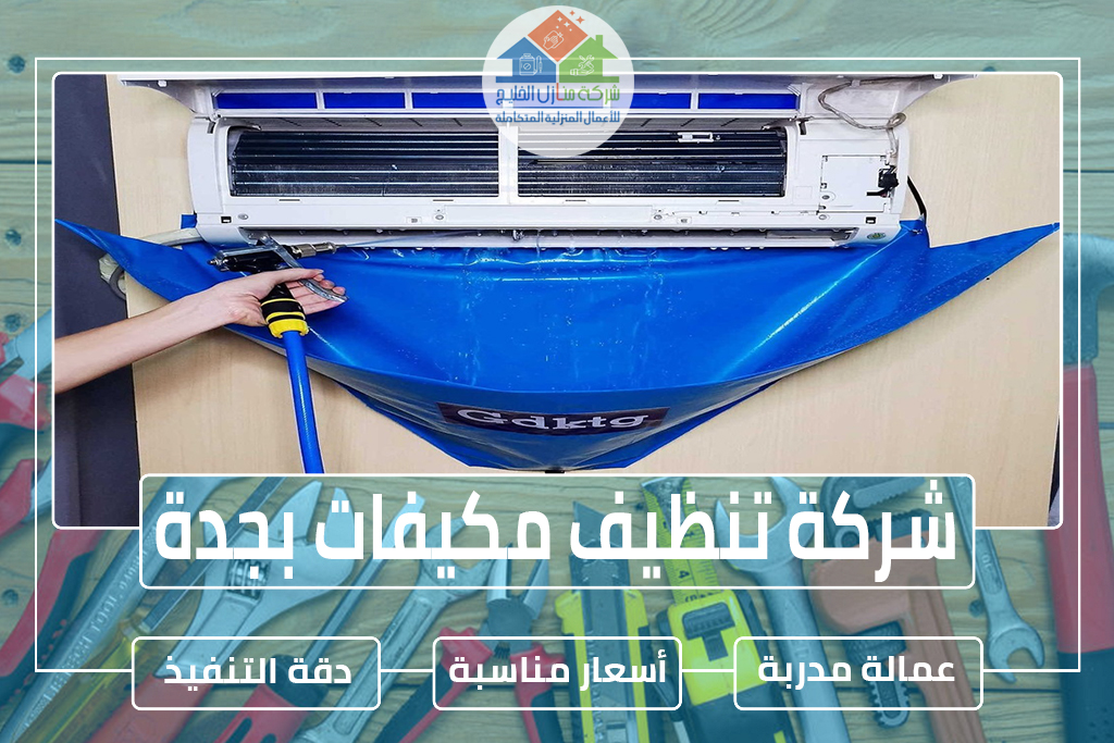 شركة تنظيف مكيفات بجدة 