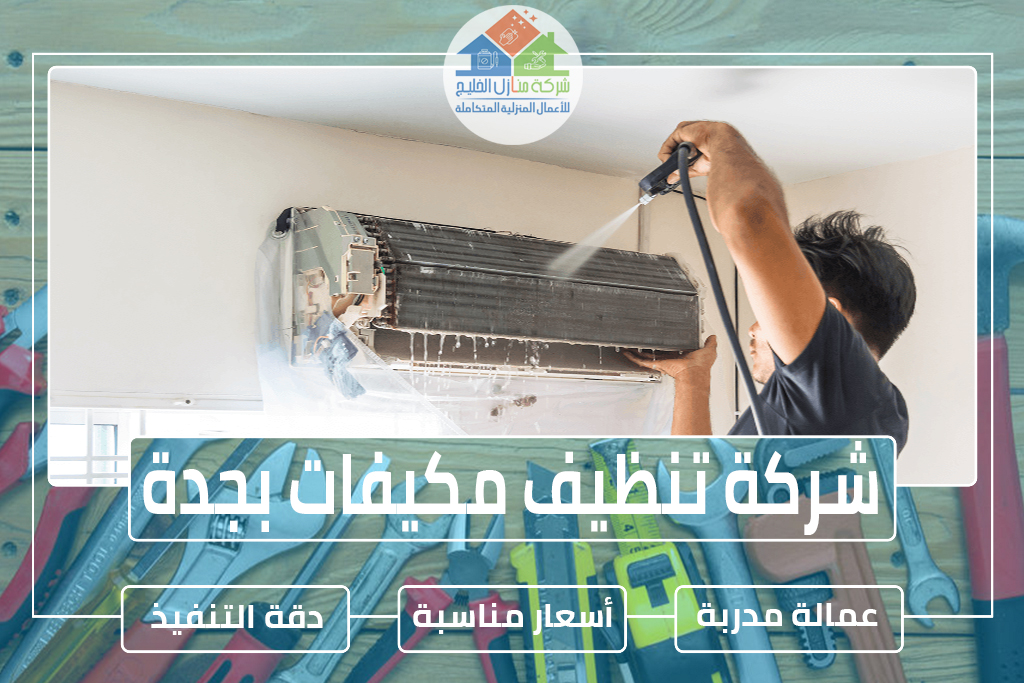 شركة تنظيف مكيفات بجدة 