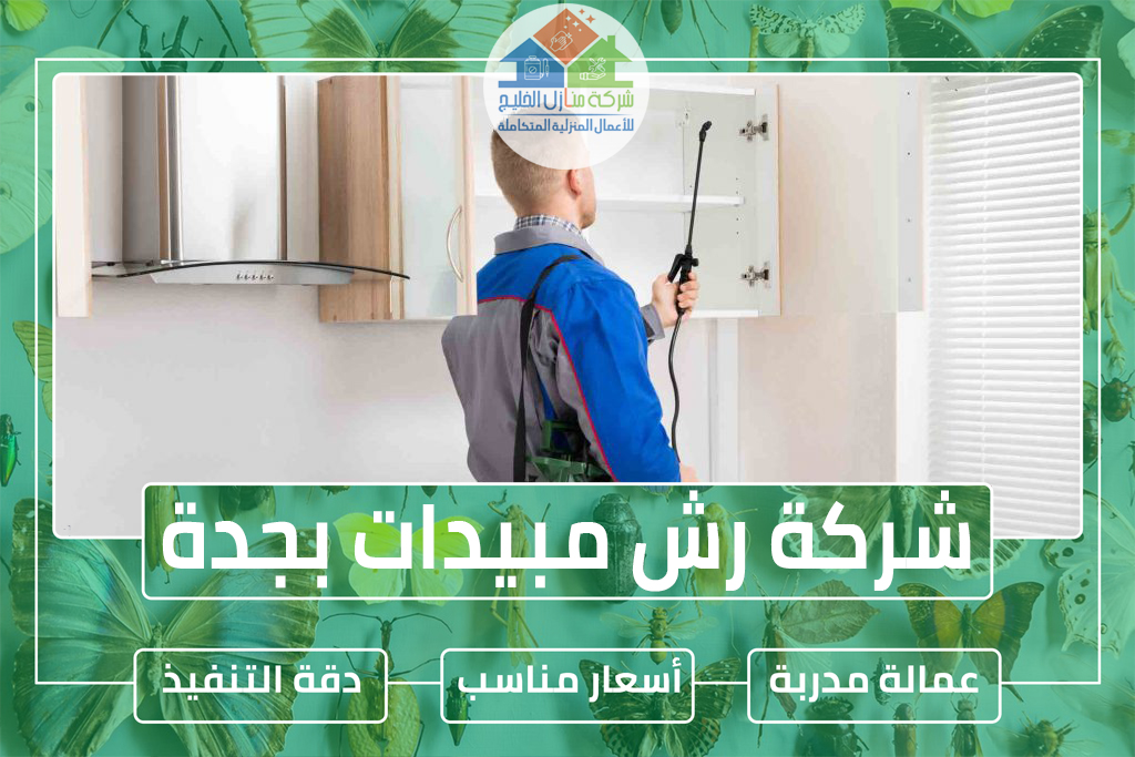 شركة رش مبيدات بجدة