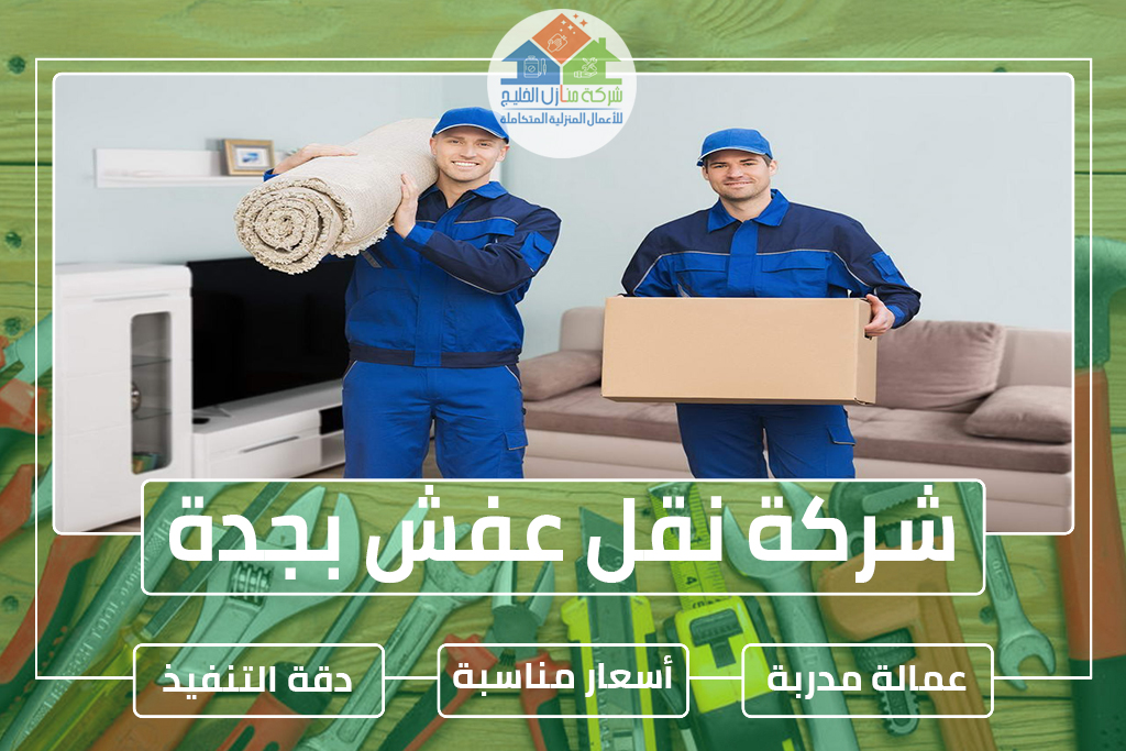 شركة نقل عفش بجدة