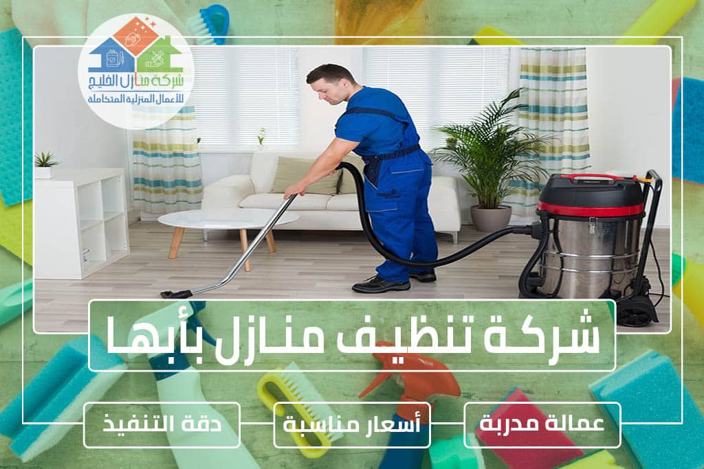 شركة نظافة بأبها: خدمتك الموثوقة لتنظيف منزلك أو مكتبك