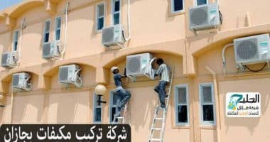 شركة تركيب مكيفات