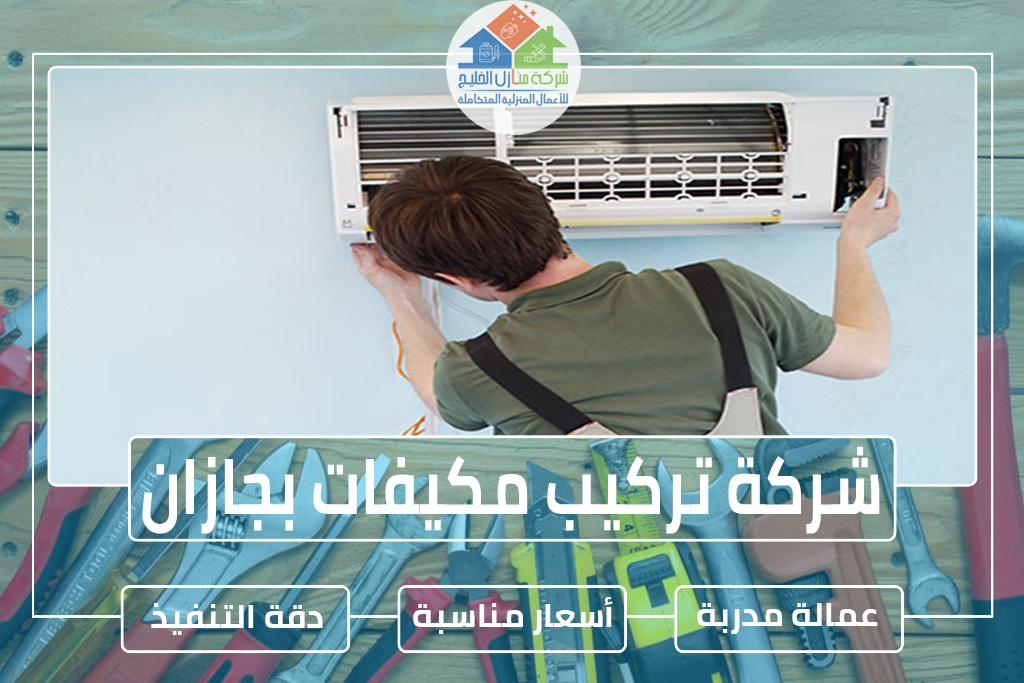 شركة تركيب مكيفات بجازان 0553490765 » شركة منازل الخليج