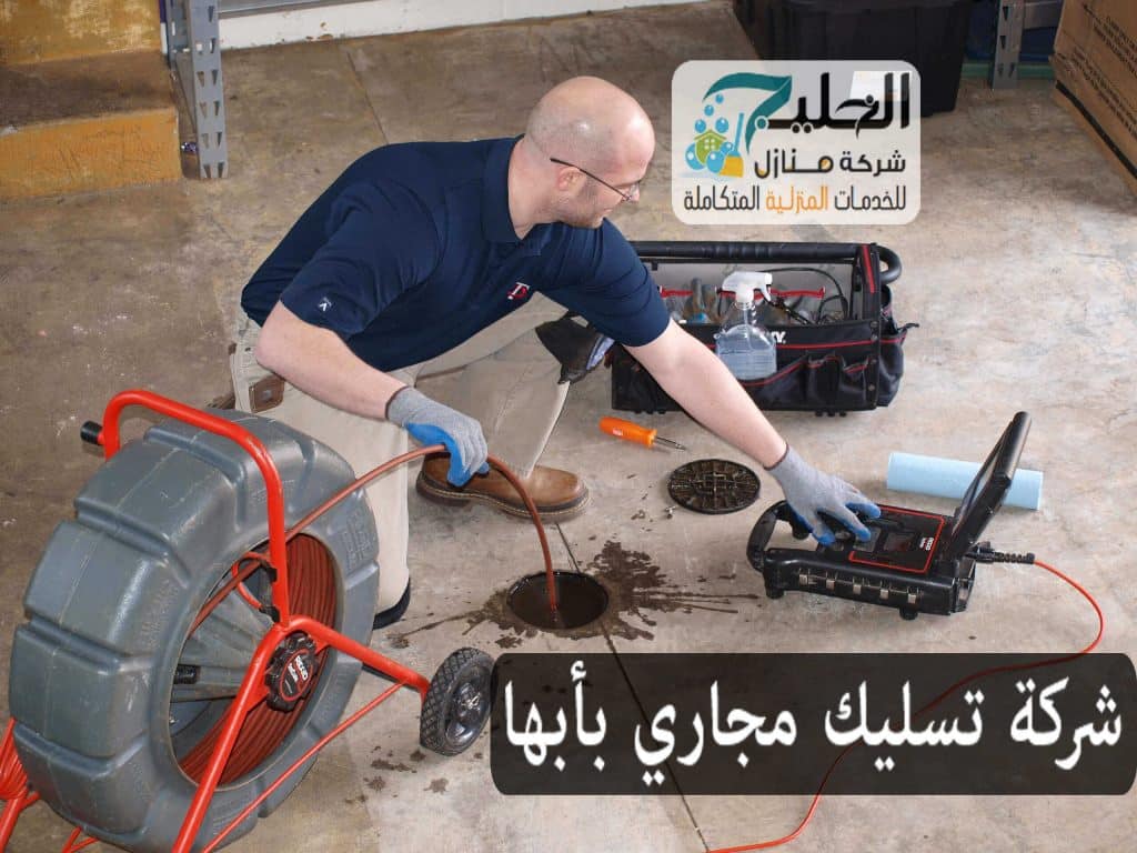 تسليك مجاري بابها