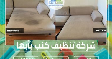 شركة تنظيف كنب بأبها (5)