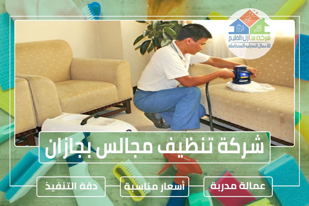 شركة تنظيف كنب بجازان 0553606460 » شركة منازل الخليج