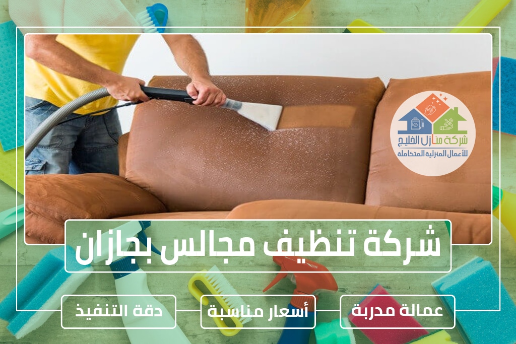 شركة تنظيف كنب بجازان 0553606460 » شركة منازل الخليج