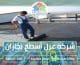 شركة عزل أسطح بجازان
