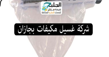 غسيل مكيفات بجازان