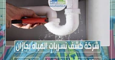 شركة كشف تسربات المياه بجازان