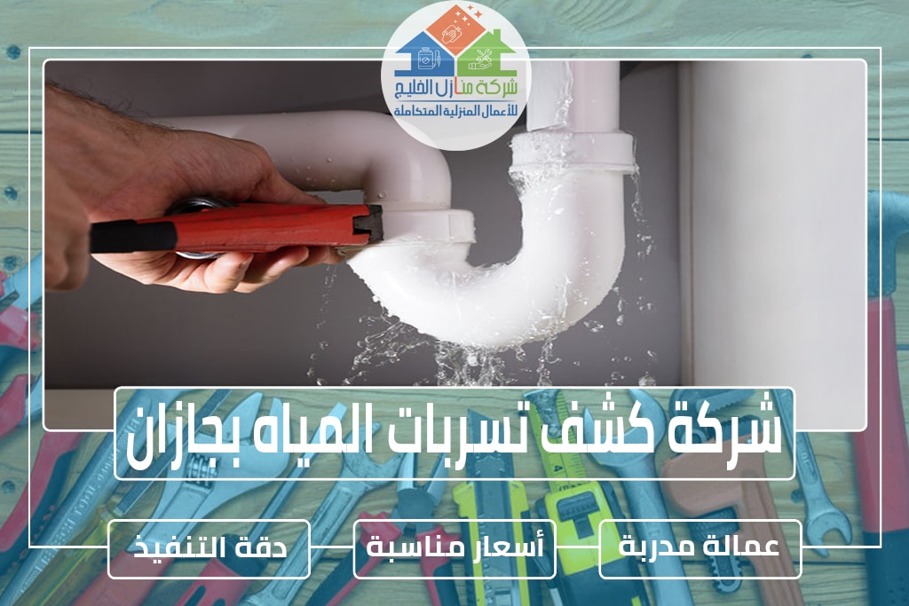 شركة كشف تسربات المياه بجازان 0553606460 » شركة منازل الخليج