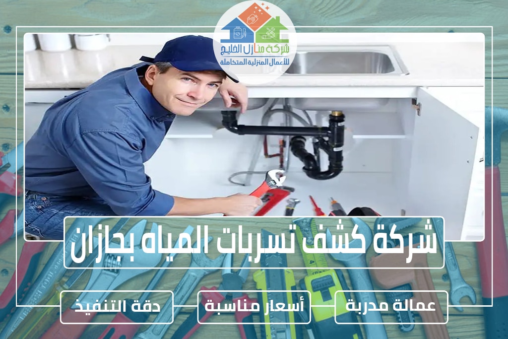 شركة كشف تسربات المياه بجازان 0553606460 » شركة منازل الخليج