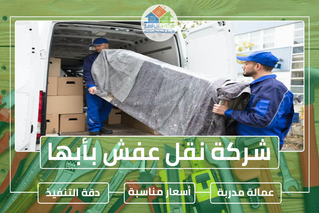 شركة نقل عفش بأبها 0501739224 » شركة منازل الخليج