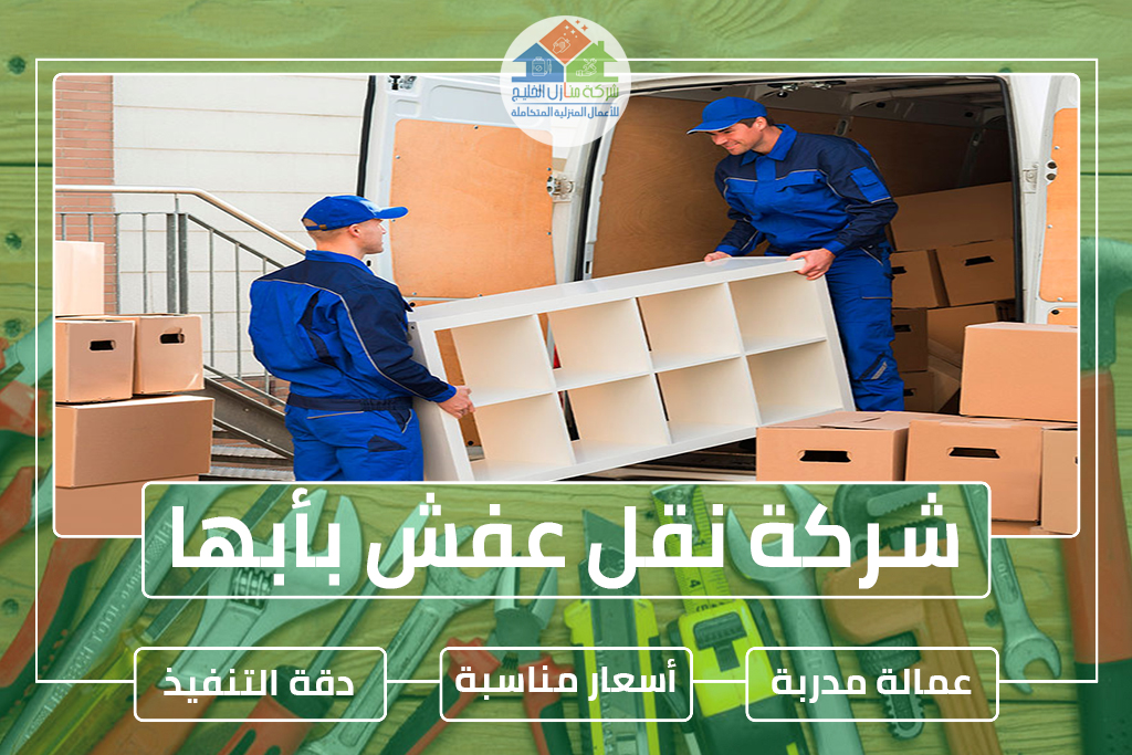 شركة نقل عفش بأبها 0501739224 » شركة منازل الخليج