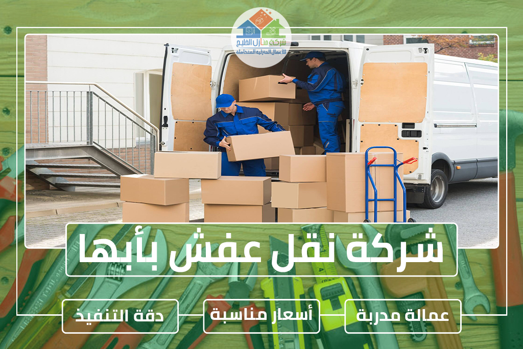 شركة نقل عفش بأبها 0501739224 » شركة منازل الخليج