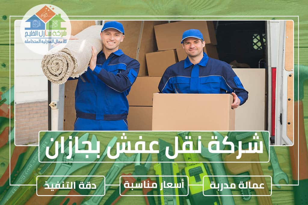 شركة نقل عفش بجازان 0553606460 » شركة منازل الخليج