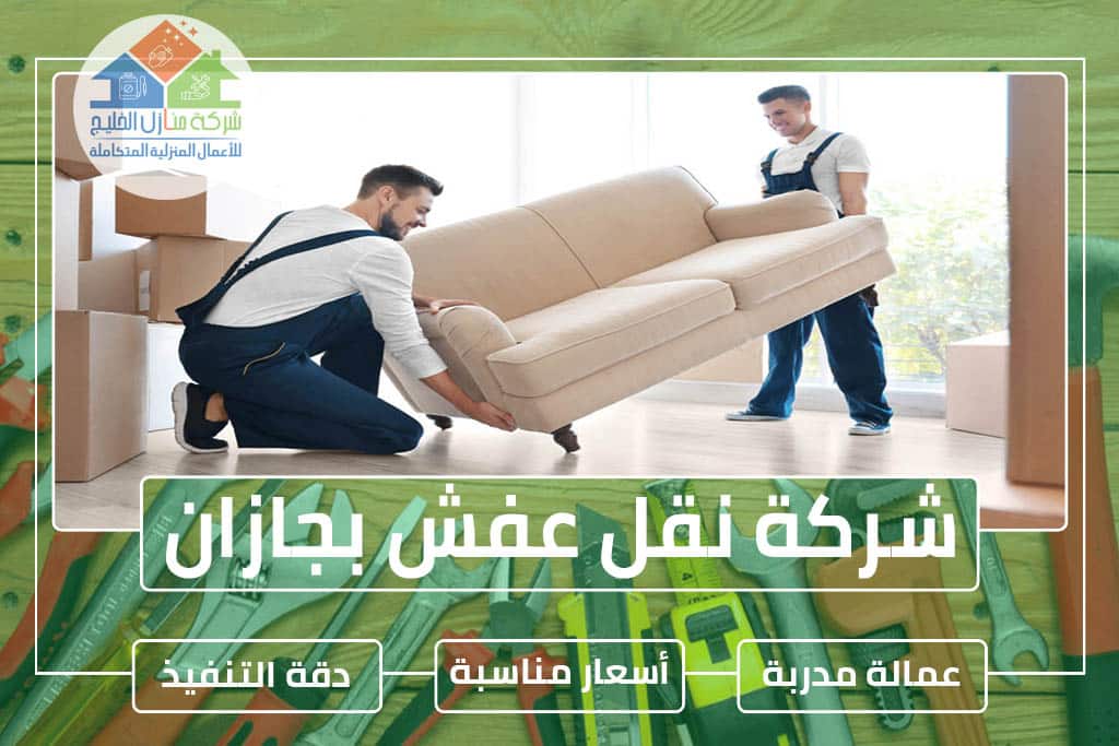 شركة نقل عفش بجازان 0553606460 » شركة منازل الخليج