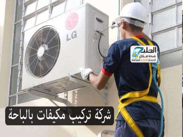 شركة تركيب مكيفات