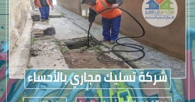 شركة تسليك مجاري بالأحساء