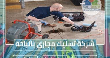 شركة تسليك مجاري بالباحة