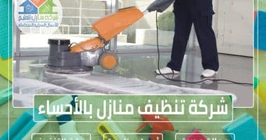 شركة تنظيف بالأحساء